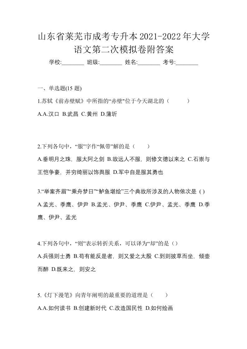 山东省莱芜市成考专升本2021-2022年大学语文第二次模拟卷附答案