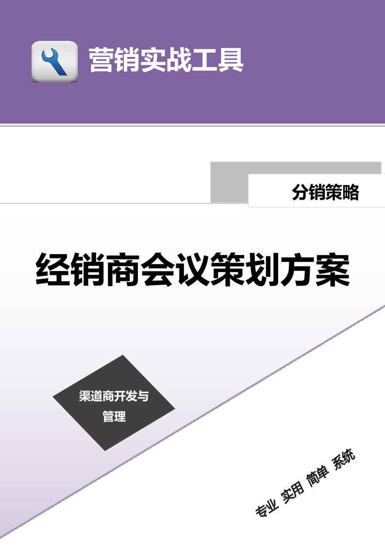 建筑资料-经销商会议策划方案模板