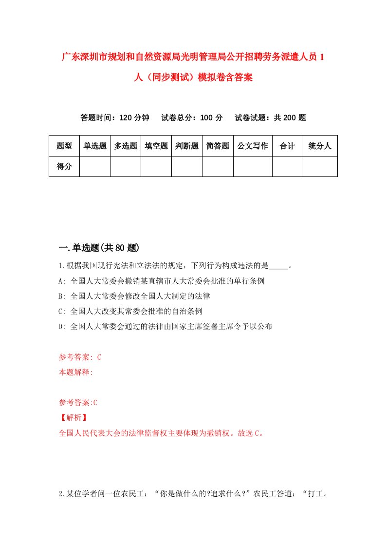 广东深圳市规划和自然资源局光明管理局公开招聘劳务派遣人员1人同步测试模拟卷含答案3