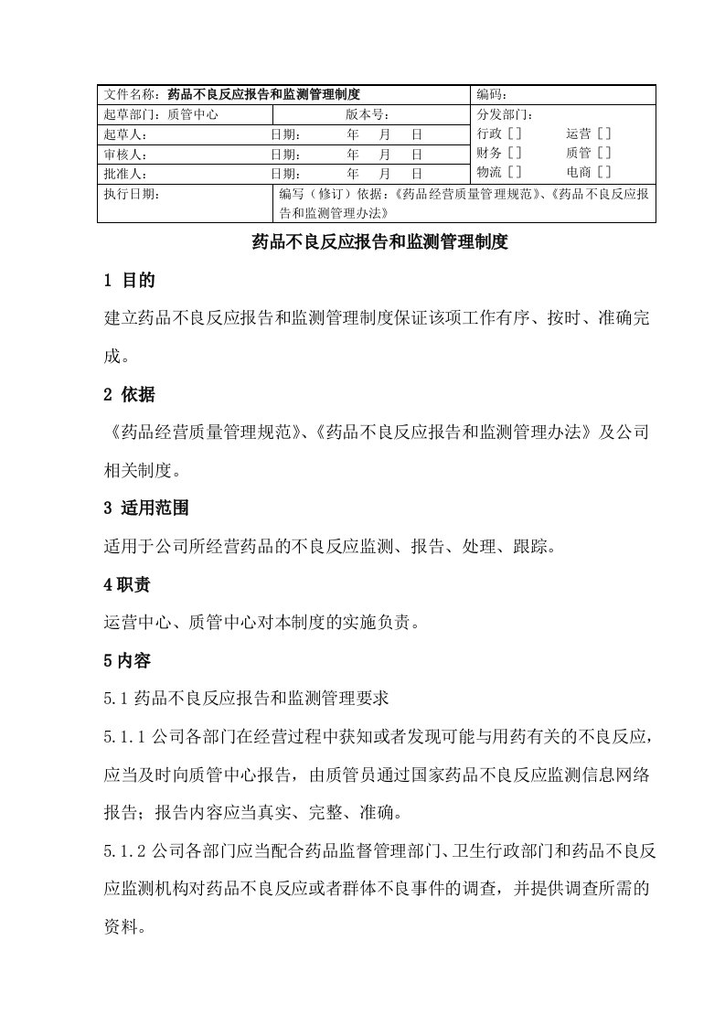 药品不良反应报告和监测管理制度gsp