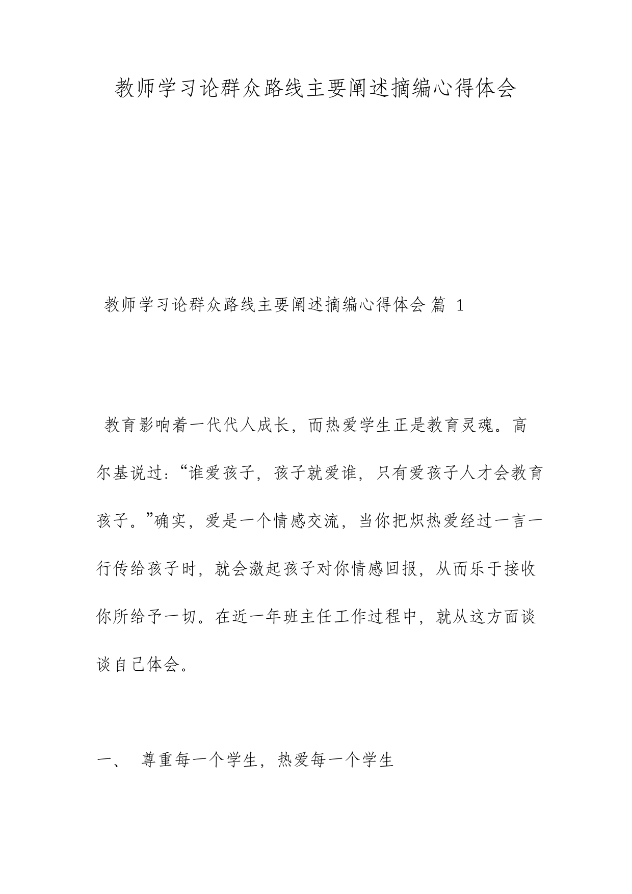 教师学习论群众路线重要论述摘编心得体会