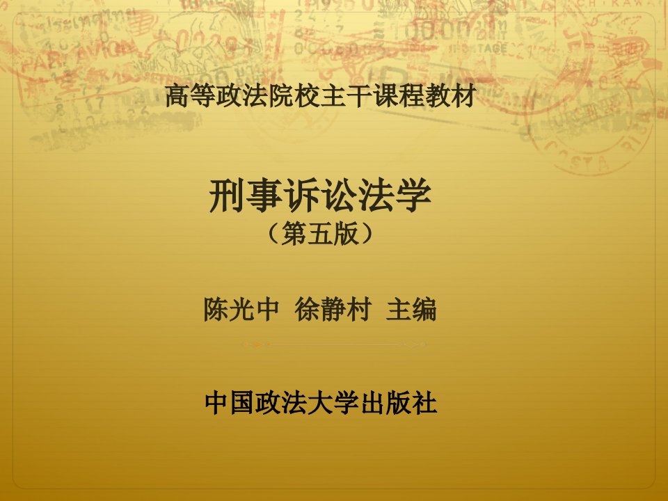 刑事诉讼法学目录.法律课件电子教案