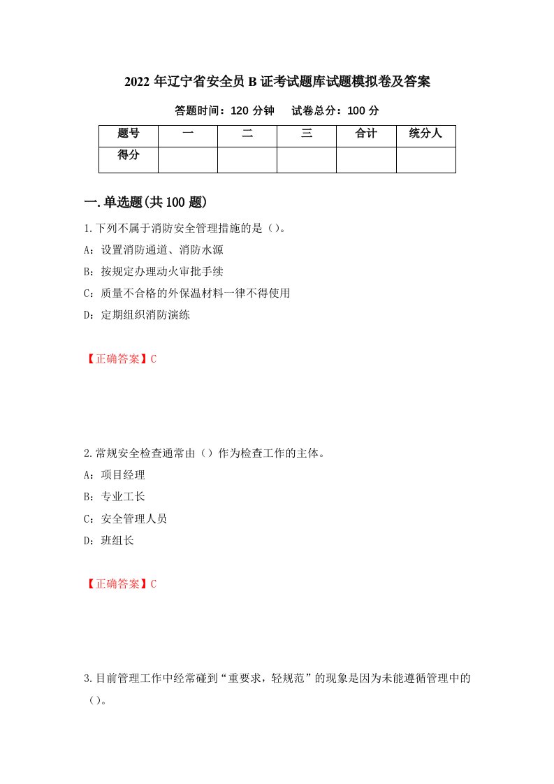 2022年辽宁省安全员B证考试题库试题模拟卷及答案第63期