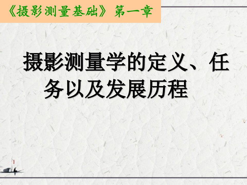 摄影测量学的定义、任务以及发展历程