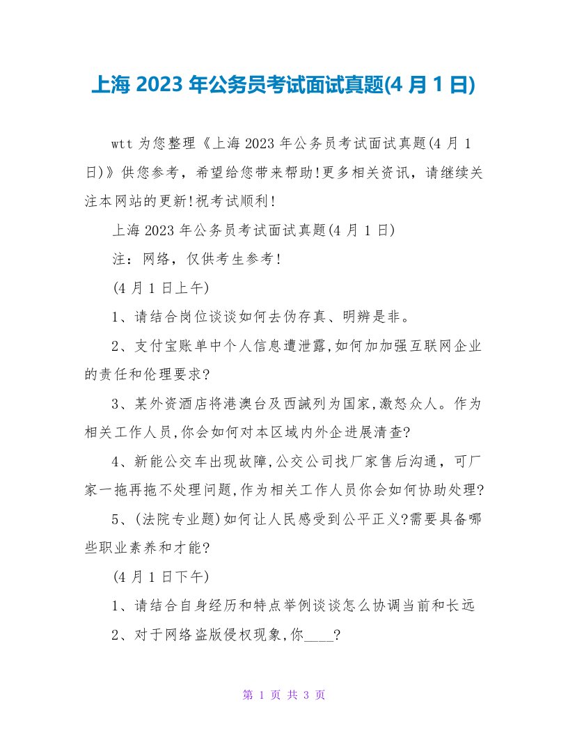 上海2023年公务员考试面试真题(4月1日)