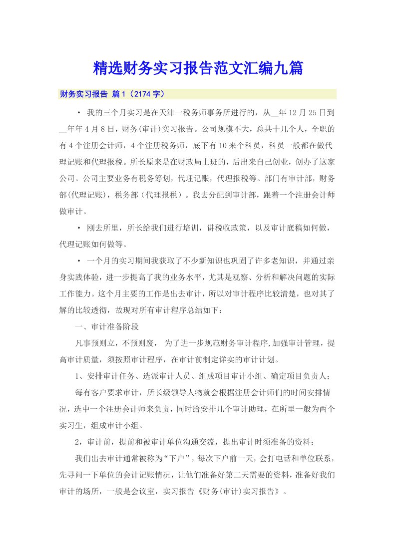 精选财务实习报告范文汇编九篇