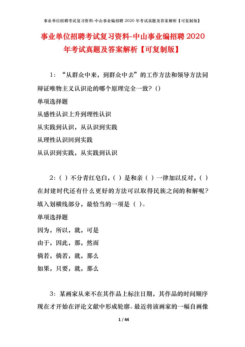 事业单位招聘考试复习资料-中山事业编招聘2020年考试真题及答案解析可复制版