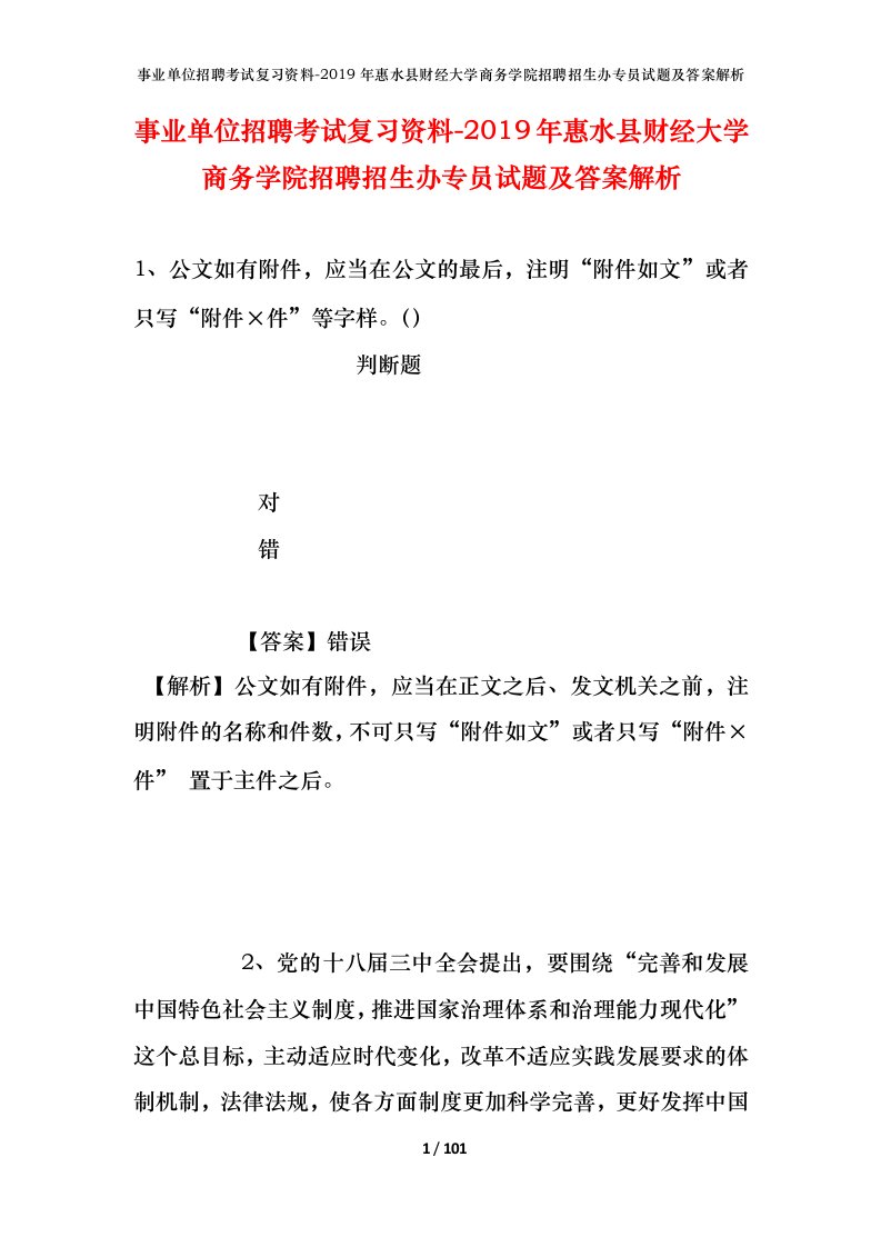 事业单位招聘考试复习资料-2019年惠水县财经大学商务学院招聘招生办专员试题及答案解析