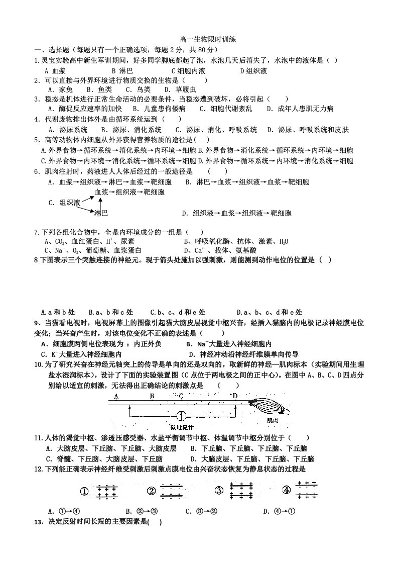 高一生物必修3限时训练试题二