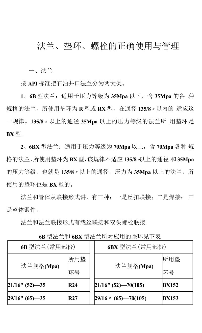 法兰、垫环、螺栓的正确使用与管理