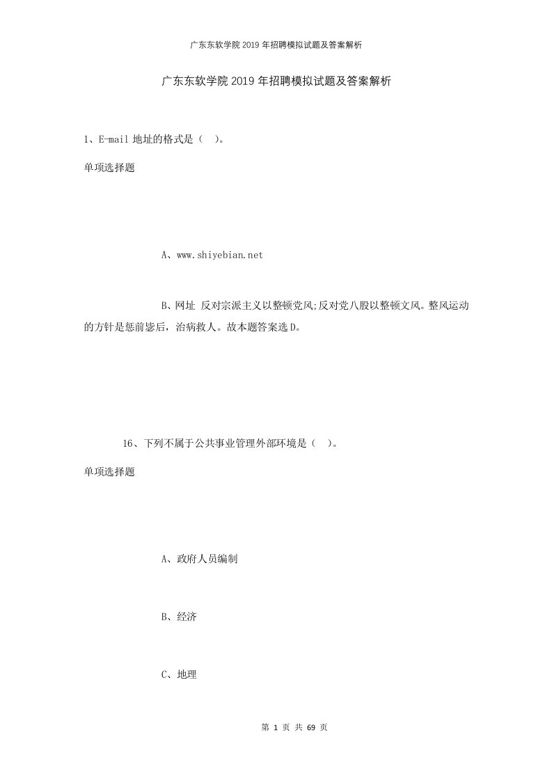 广东东软学院2019年招聘模拟试题及答案解析1