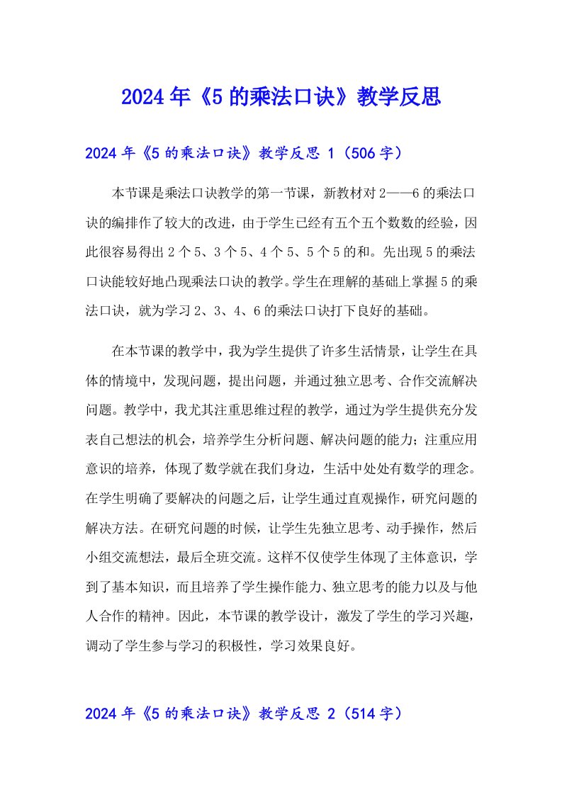 2024年《5的乘法口诀》教学反思