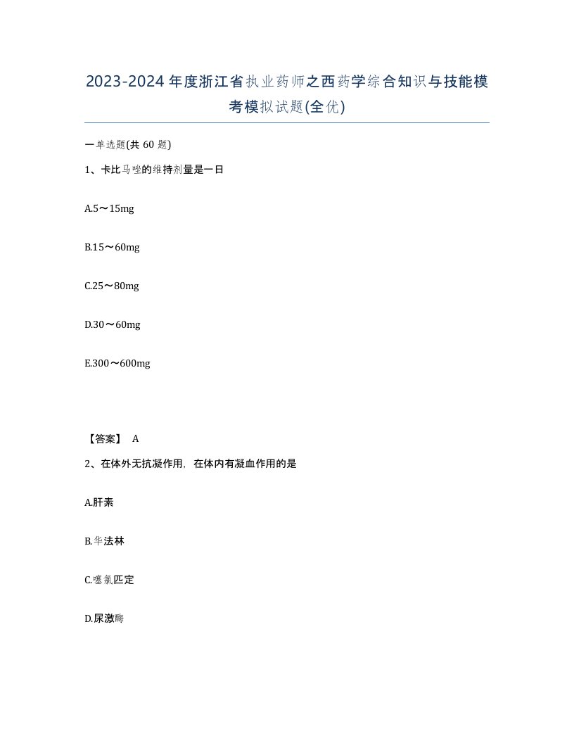 2023-2024年度浙江省执业药师之西药学综合知识与技能模考模拟试题全优