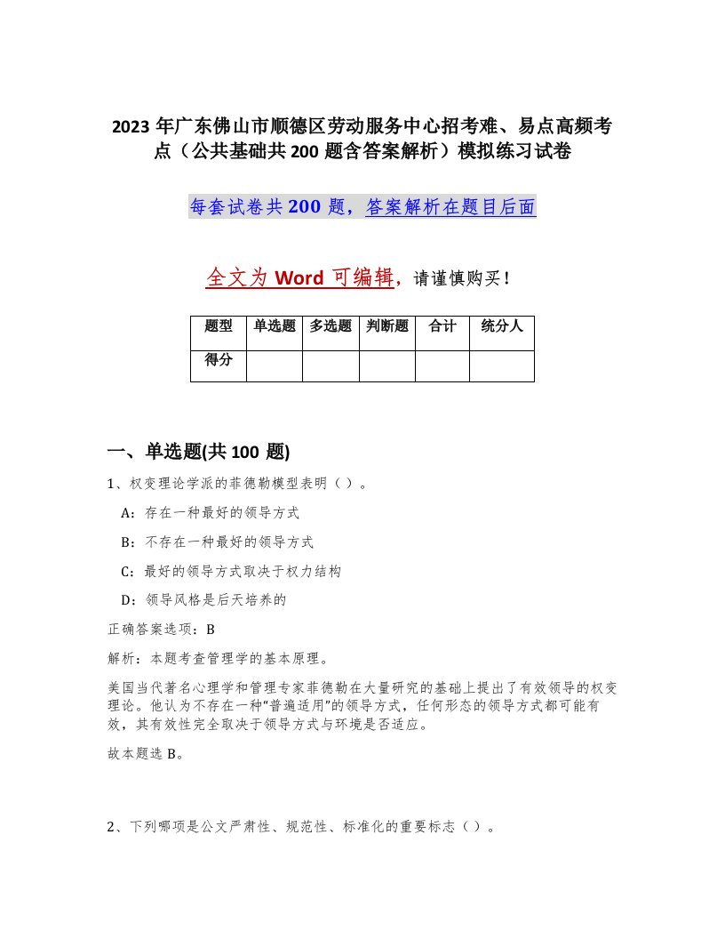 2023年广东佛山市顺德区劳动服务中心招考难易点高频考点公共基础共200题含答案解析模拟练习试卷