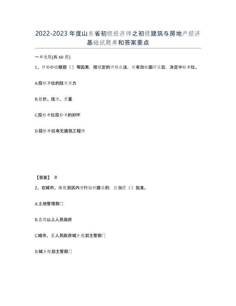 2022-2023年度山东省初级经济师之初级建筑与房地产经济基础试题库和答案要点