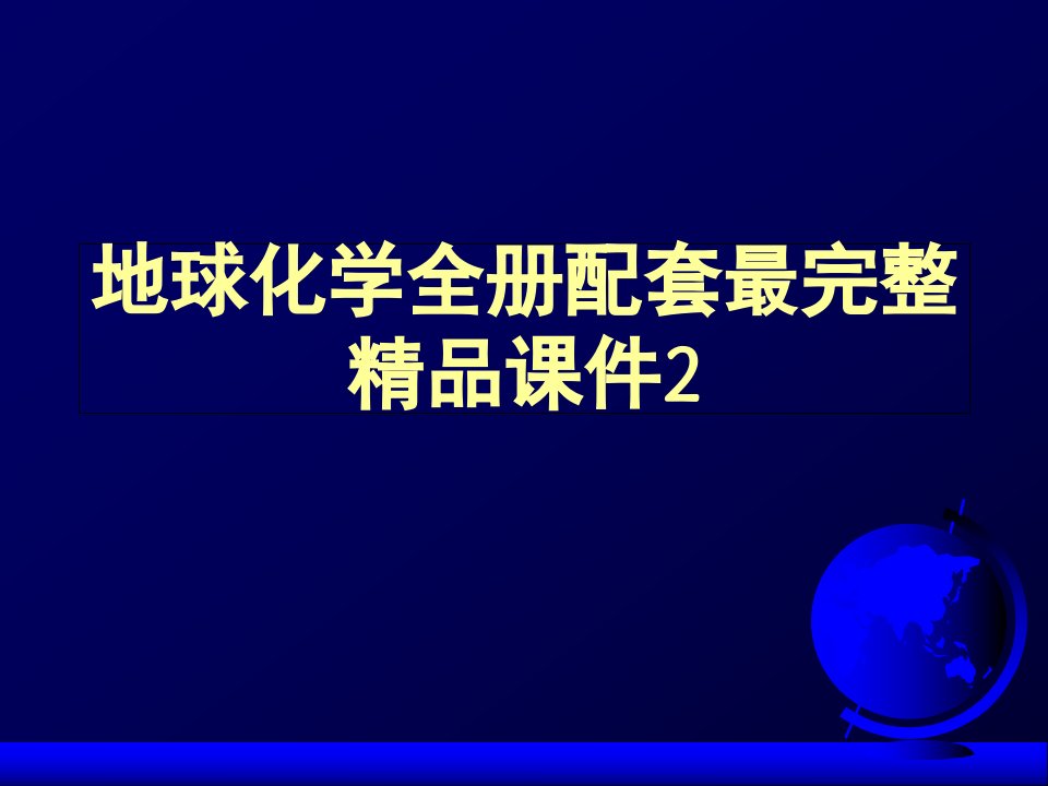 地球化学全册配套最完整ppt课件