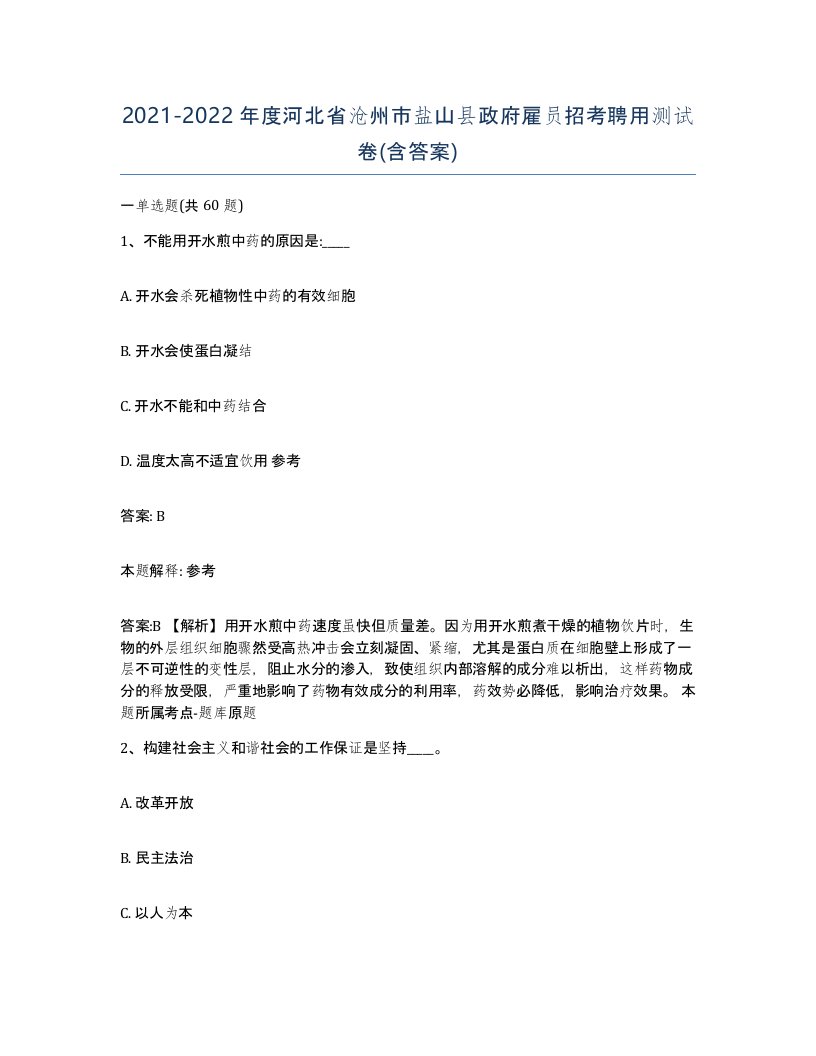 2021-2022年度河北省沧州市盐山县政府雇员招考聘用测试卷含答案