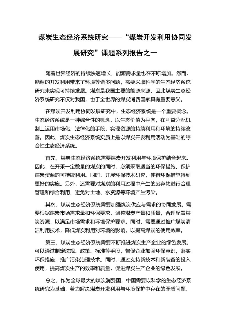 煤炭生态经济系统研究——“煤炭开发利用协同发展研究”课题系列报告之一