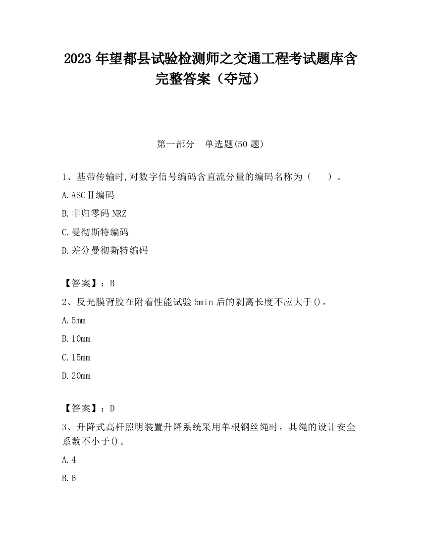 2023年望都县试验检测师之交通工程考试题库含完整答案（夺冠）