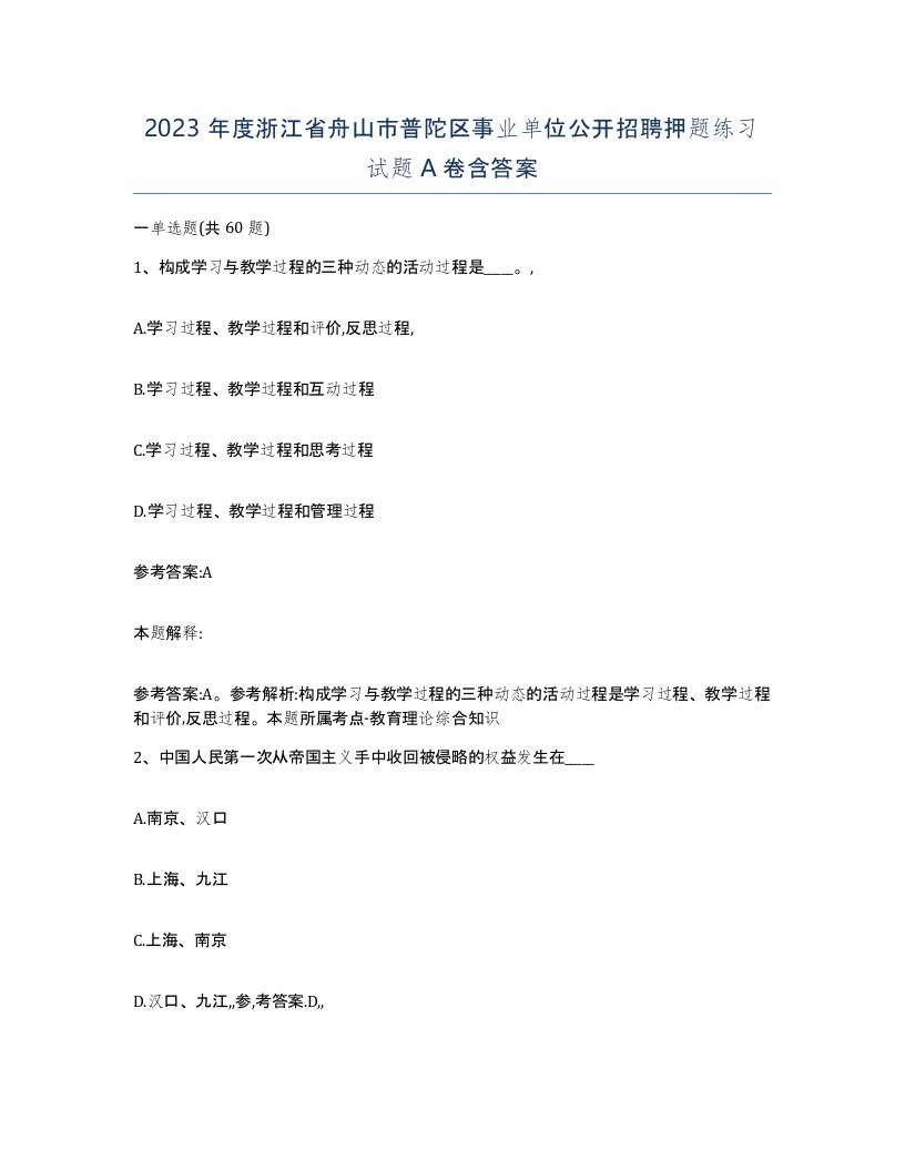 2023年度浙江省舟山市普陀区事业单位公开招聘押题练习试题A卷含答案