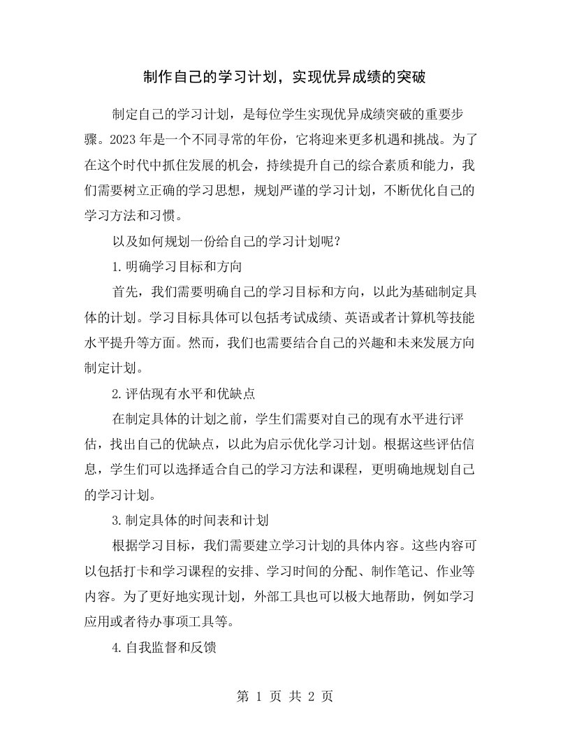 制作自己的学习计划，实现优异成绩的突破