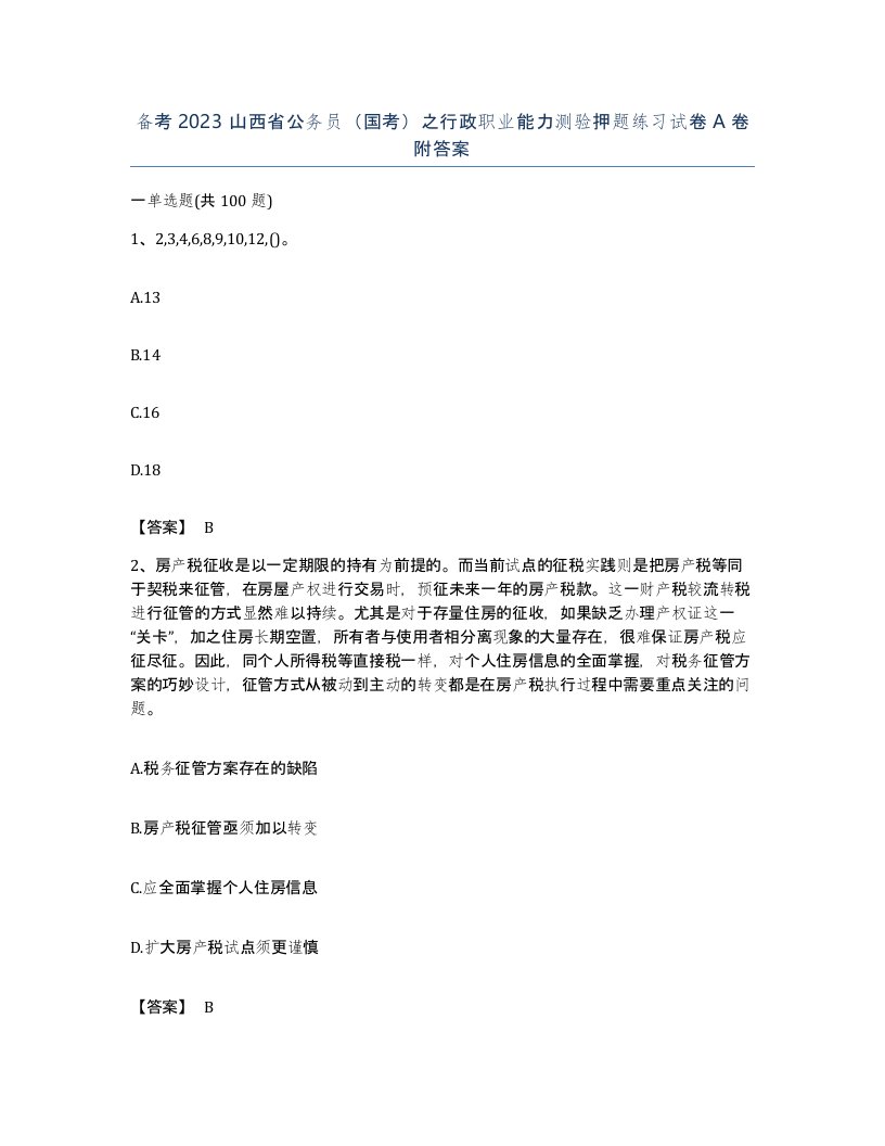 备考2023山西省公务员国考之行政职业能力测验押题练习试卷A卷附答案