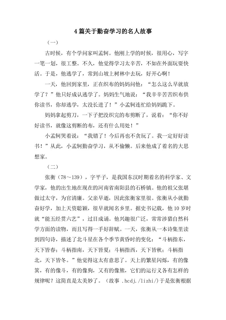 4篇关于勤奋学习的名人故事