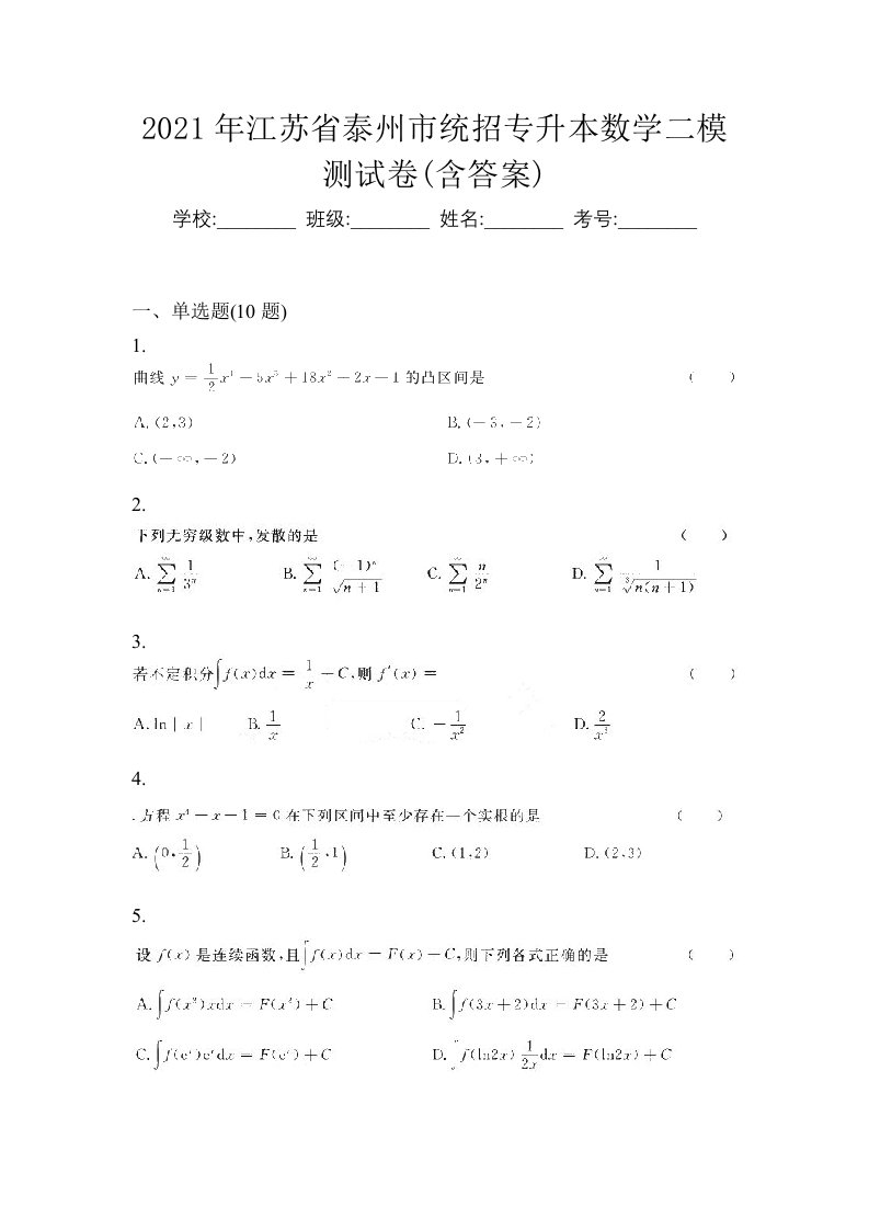 2021年江苏省泰州市统招专升本数学二模测试卷含答案