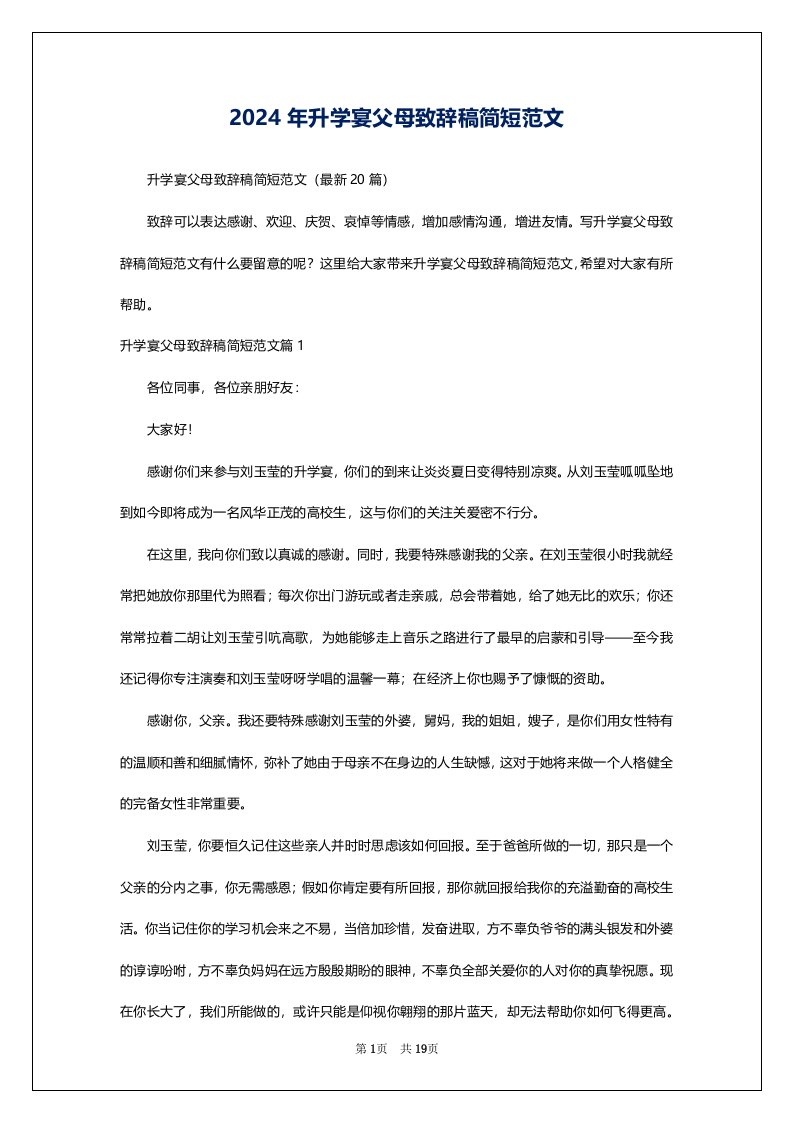 2024年升学宴父母致辞稿简短范文