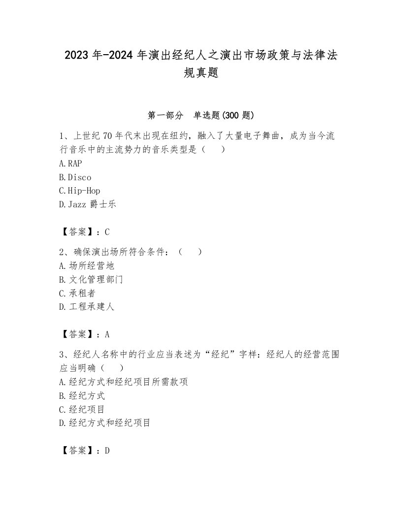 2023年-2024年演出经纪人之演出市场政策与法律法规真题附答案（综合题）