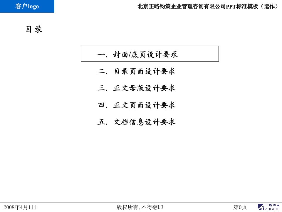 W附件2正略钧策PPT标准模版运作0201