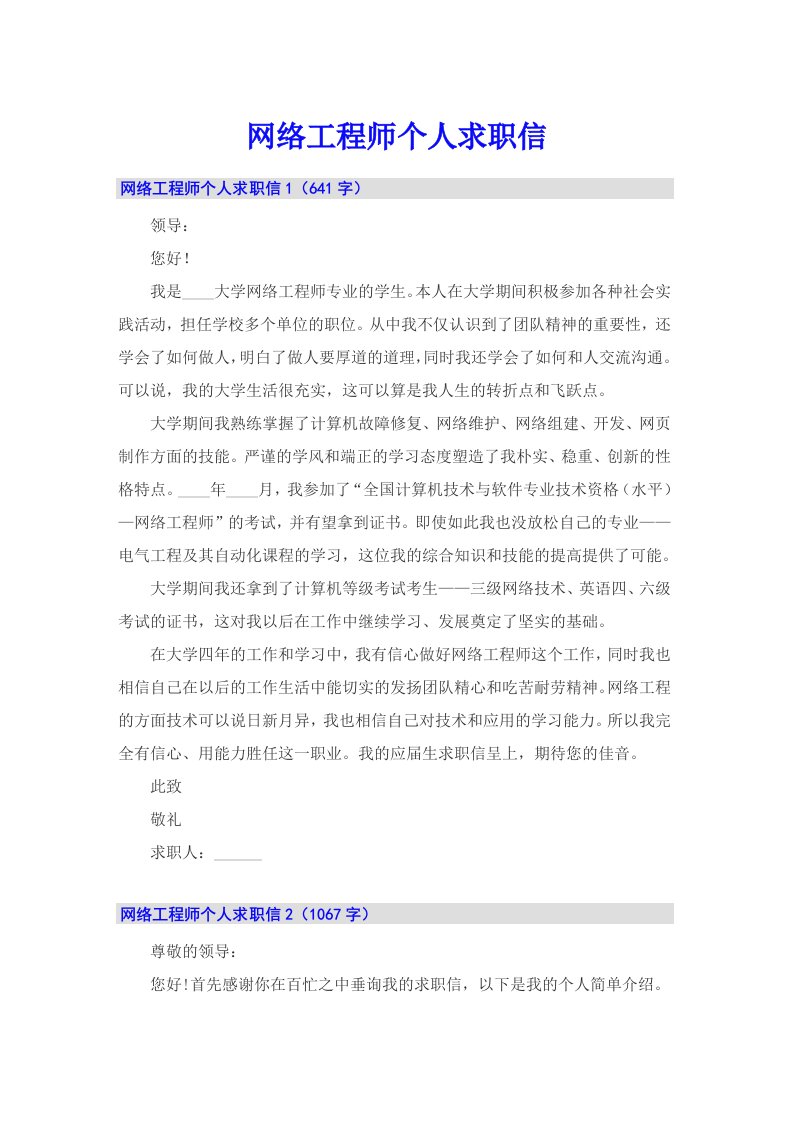 网络工程师个人求职信