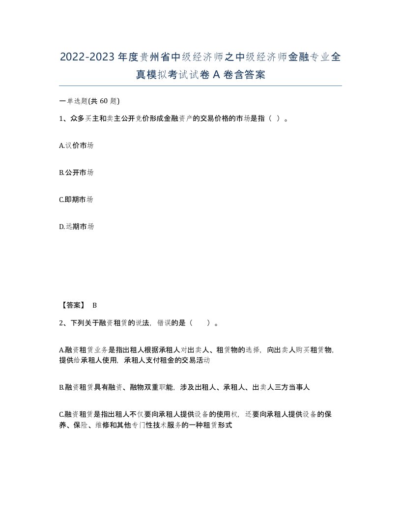 2022-2023年度贵州省中级经济师之中级经济师金融专业全真模拟考试试卷A卷含答案