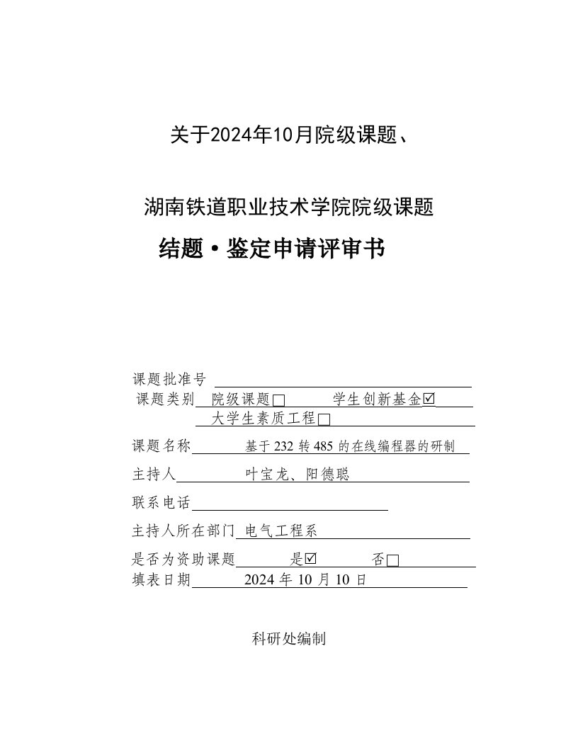 基于232转485的在线编程器的研制鉴定申请评审书