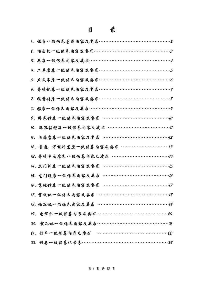 设备一级保养内容