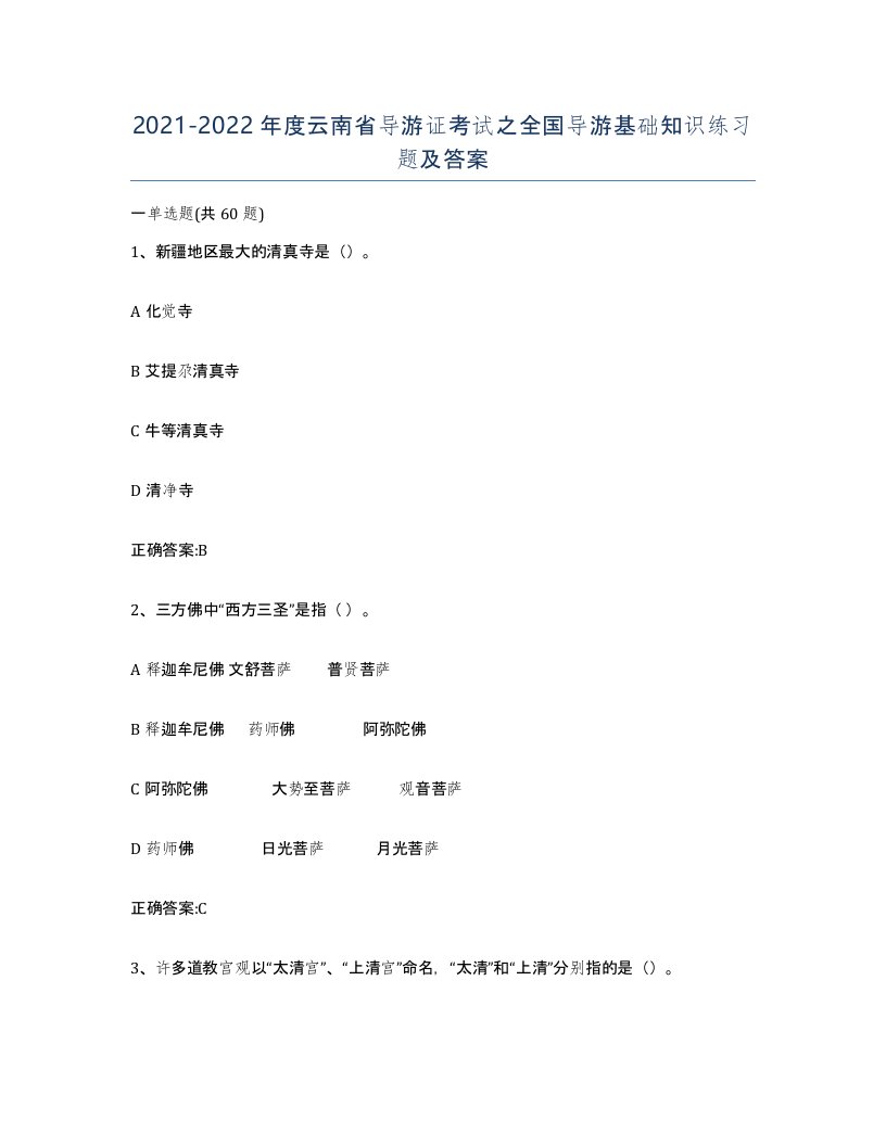 2021-2022年度云南省导游证考试之全国导游基础知识练习题及答案