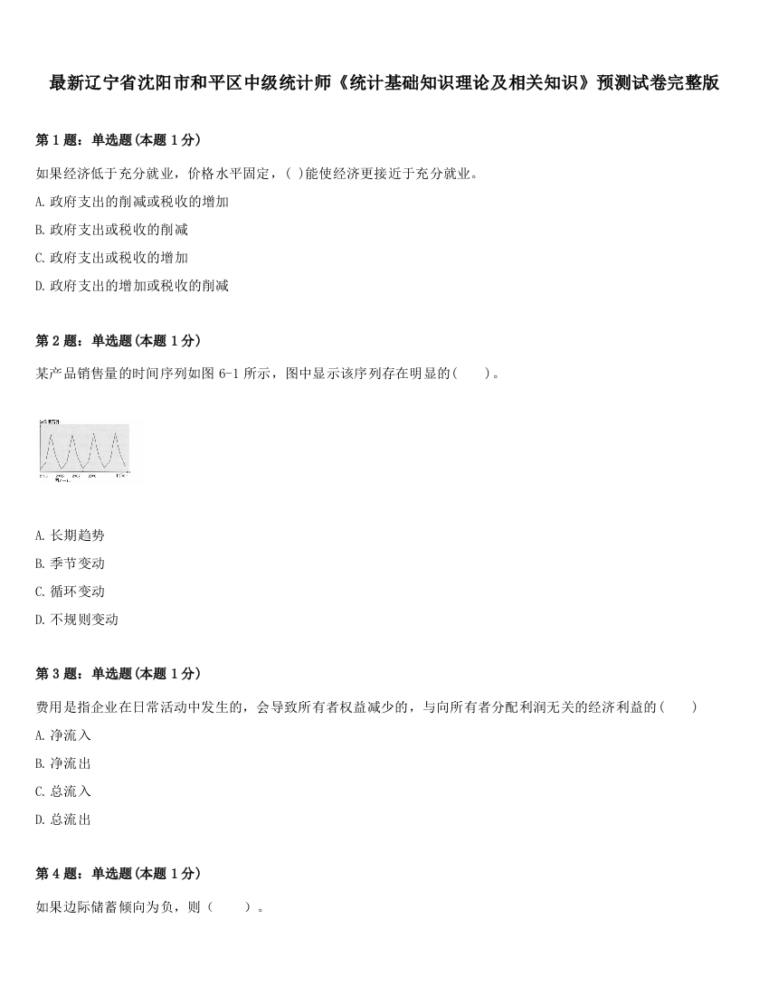 最新辽宁省沈阳市和平区中级统计师《统计基础知识理论及相关知识》预测试卷完整版