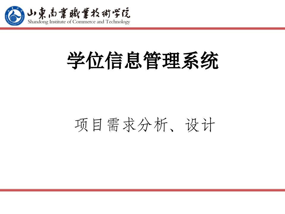 CS结构的项目训C语言版学位信息管理系统