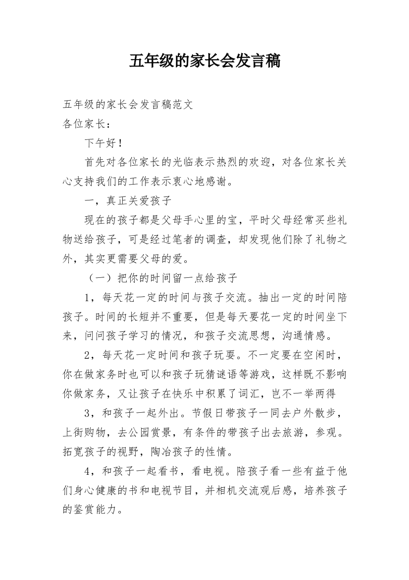 五年级的家长会发言稿