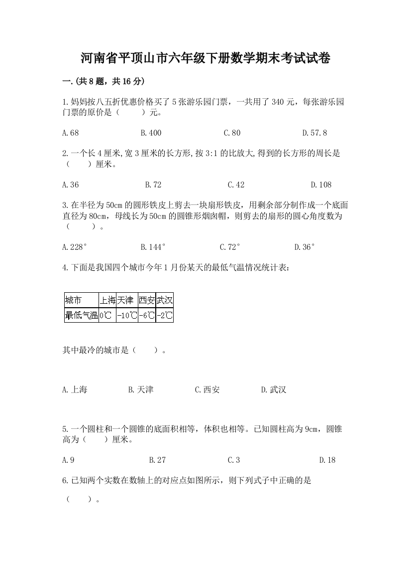 河南省平顶山市六年级下册数学期末考试试卷精品（综合题）