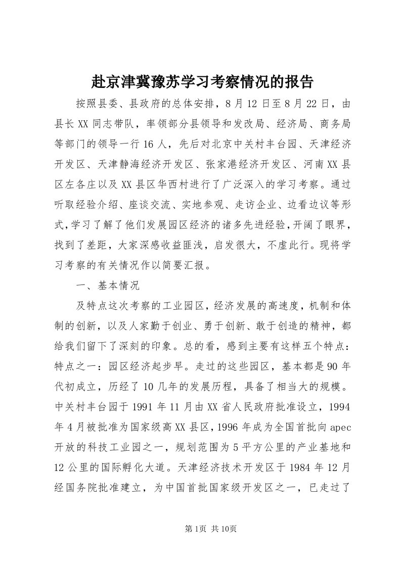 赴京津冀豫苏学习考察情况的报告