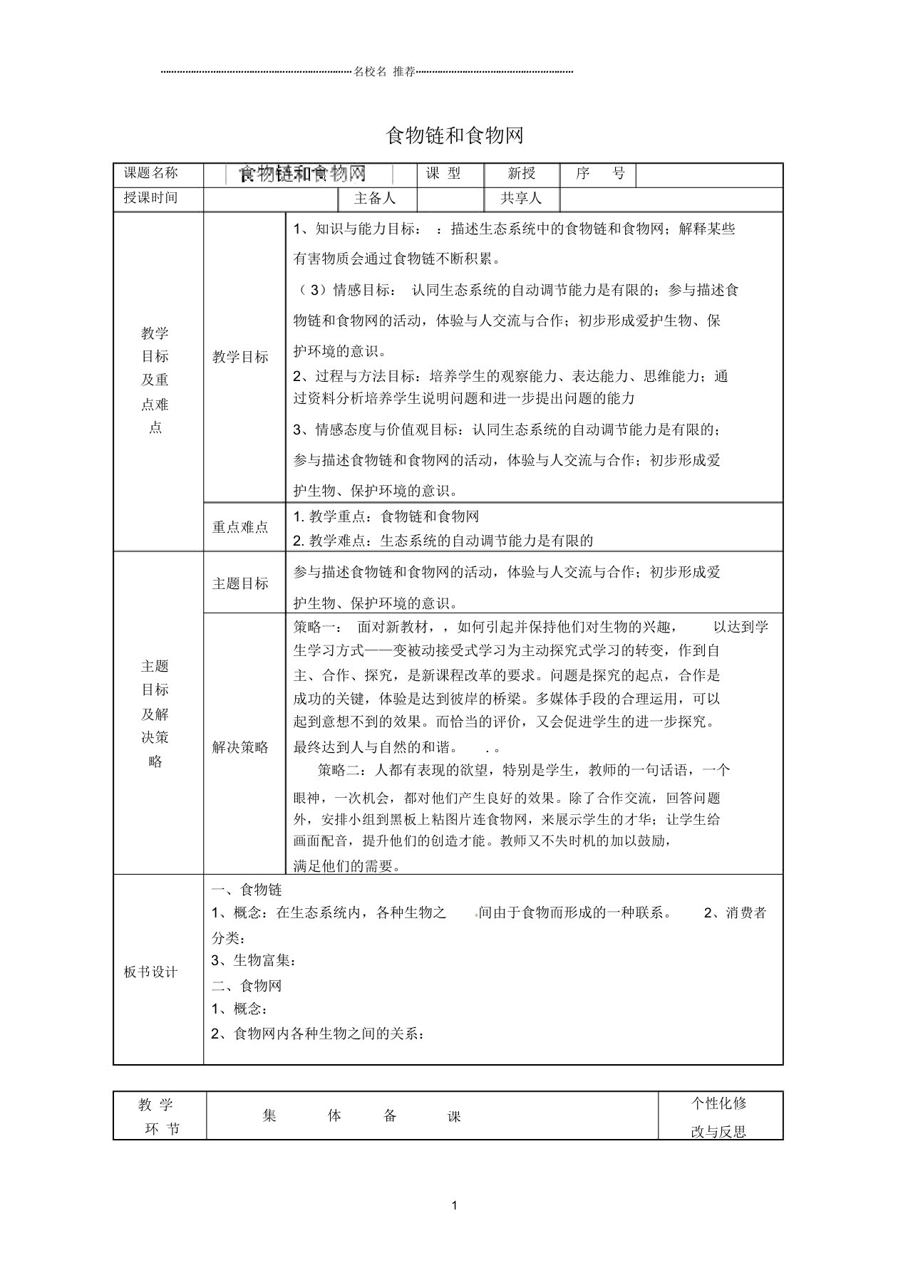 山东省安丘市东埠中学初中八年级生物下册第六单元第二章食物链和食物网名师精选教案济南版