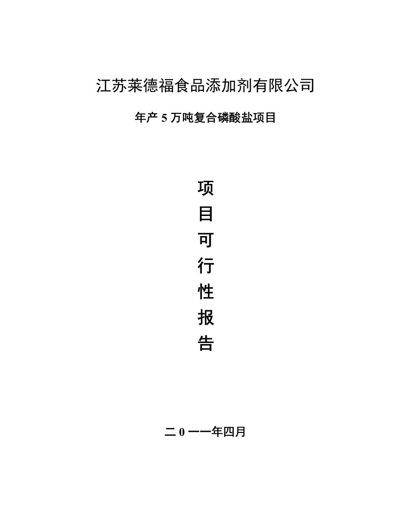 年产5万吨复合磷酸盐项目可行性研究报告