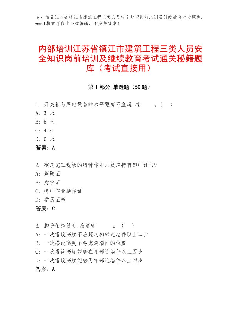 内部培训江苏省镇江市建筑工程三类人员安全知识岗前培训及继续教育考试通关秘籍题库（考试直接用）