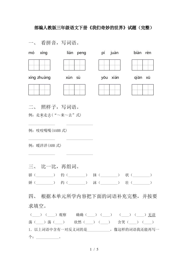 部编人教版三年级语文下册我们奇妙的世界试题完整