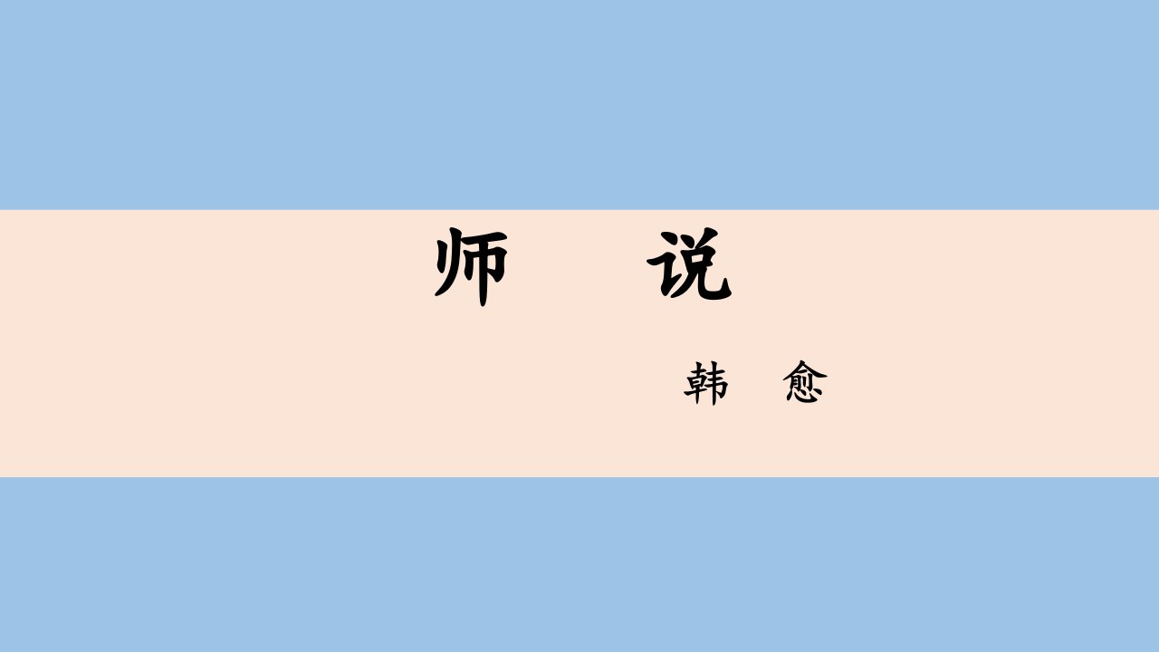 《师说》优质课ppt统编课件