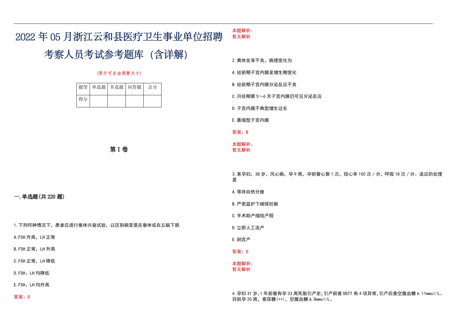 2022年05月浙江云和县医疗卫生事业单位招聘考察人员考试参考题库（含详解）