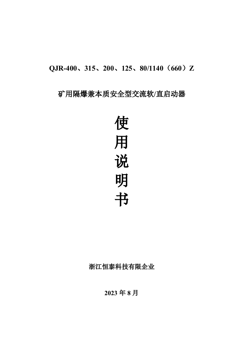 浙江恒泰矿用隔爆兼本质安全型交流软直启动器说明书