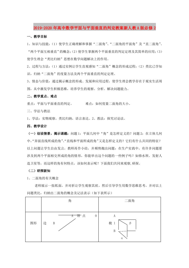 2019-2020年高中数学平面与平面垂直的判定教案新人教A版必修2