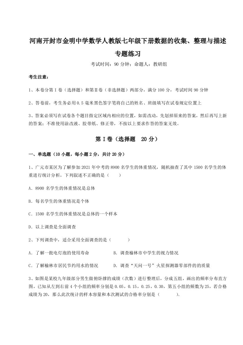 小卷练透河南开封市金明中学数学人教版七年级下册数据的收集、整理与描述专题练习试卷（详解版）